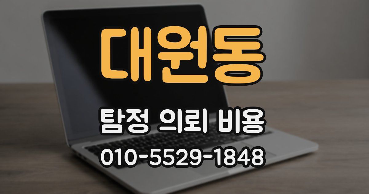 대원동 탐정 의뢰 비용