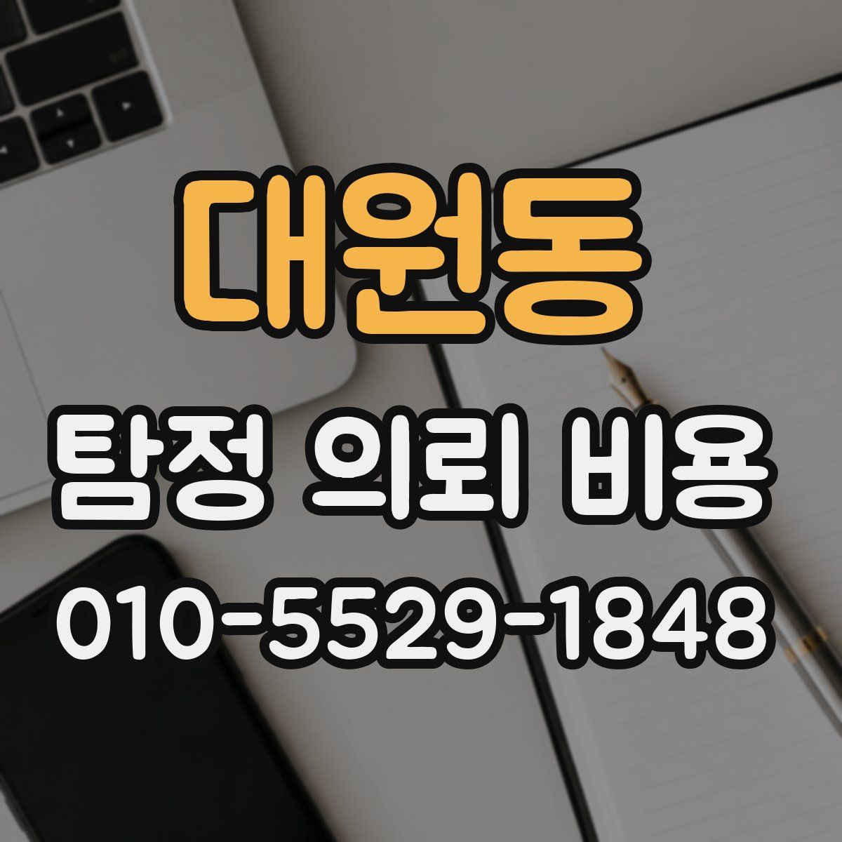 대원동 탐정 의뢰 비용
