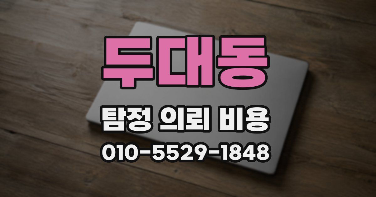 두대동 탐정 의뢰 비용