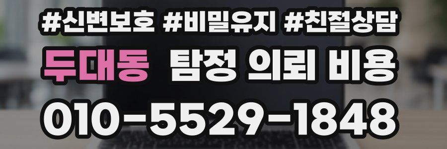 두대동 탐정 의뢰 비용