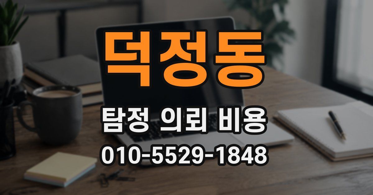 덕정동 탐정 의뢰 비용