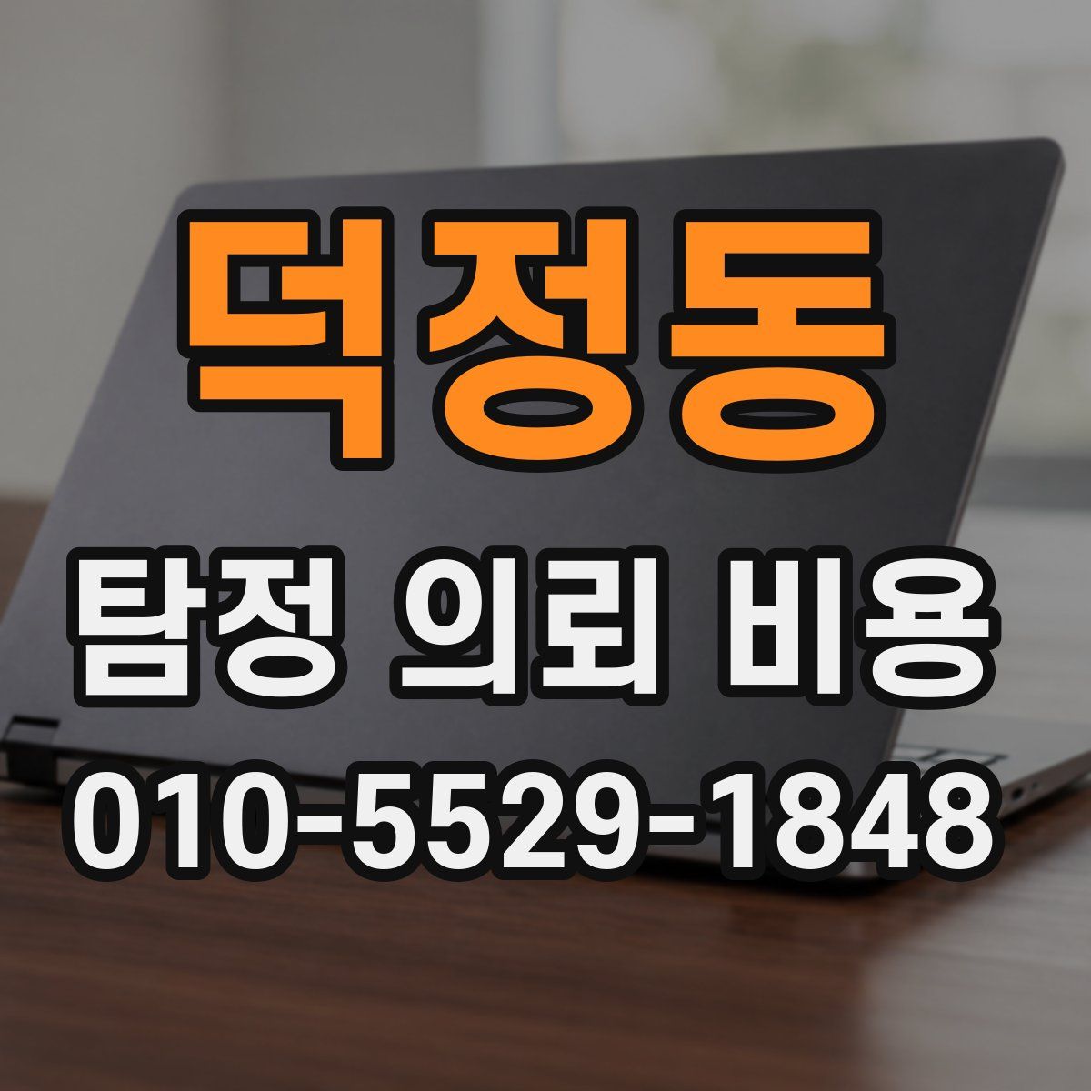 덕정동 탐정 의뢰 비용