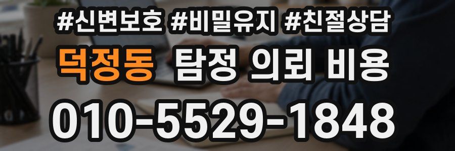 덕정동 탐정 의뢰 비용