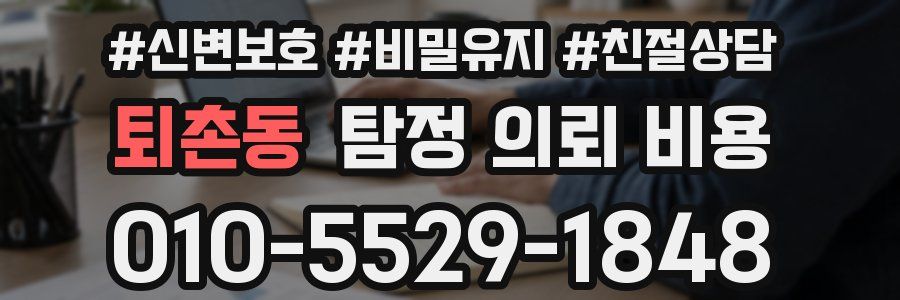 퇴촌동 탐정 의뢰 비용