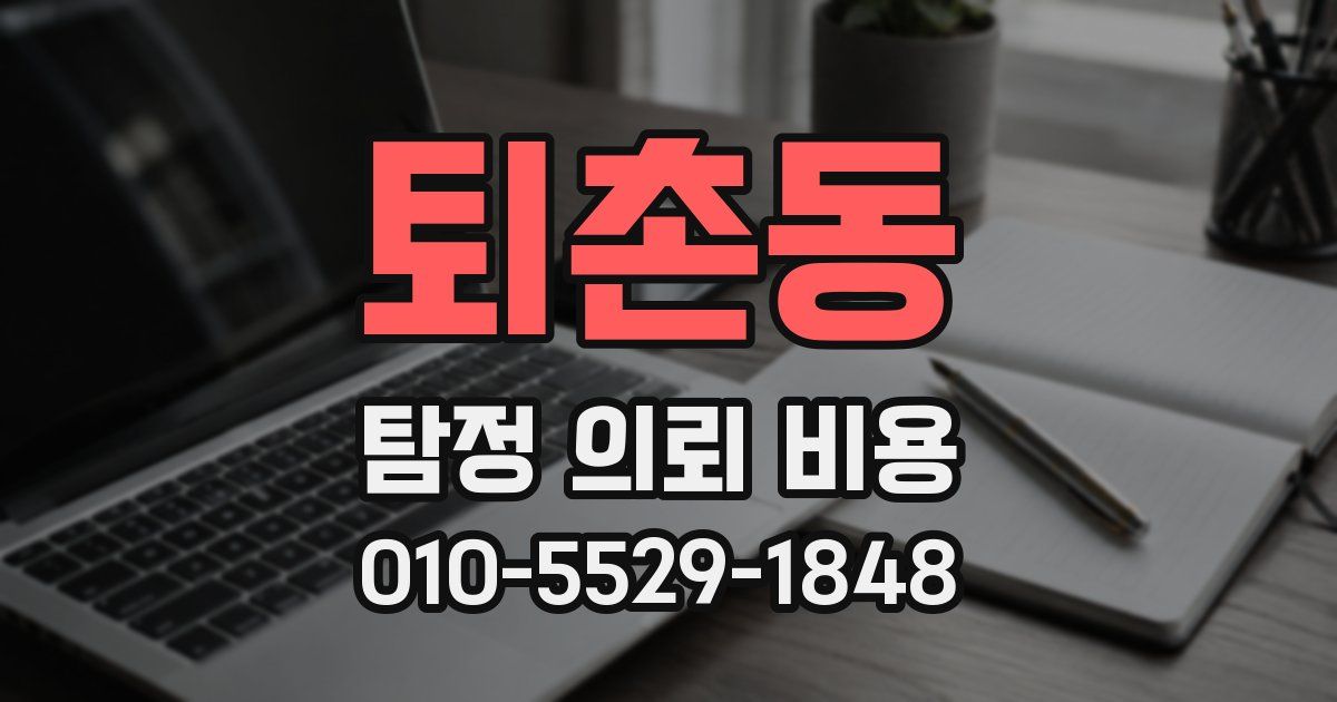 퇴촌동 탐정 의뢰 비용