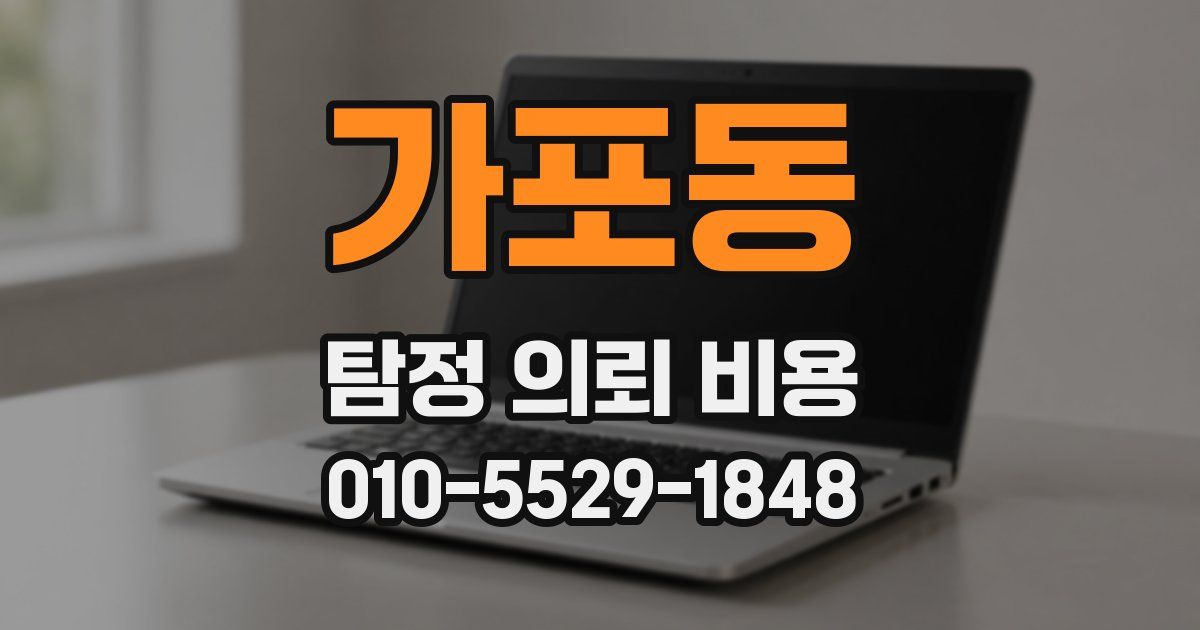 가포동 탐정 의뢰 비용
