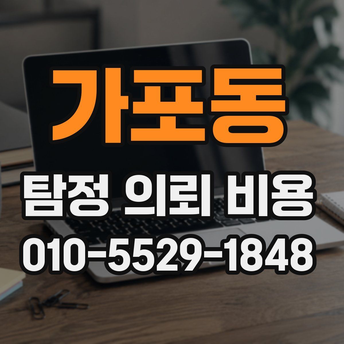 가포동 탐정 의뢰 비용