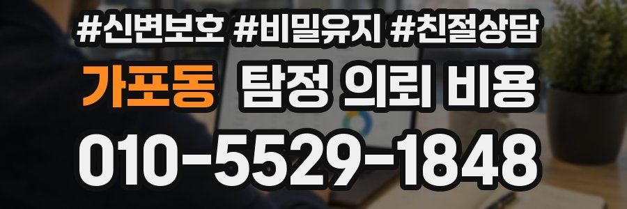 가포동 탐정 의뢰 비용