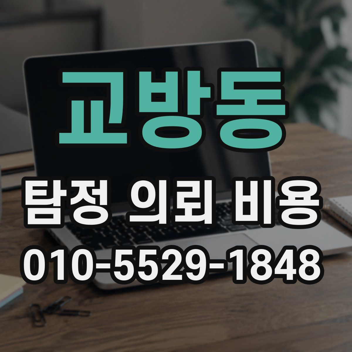 교방동 탐정 의뢰 비용