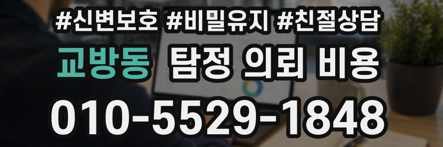 교방동 탐정 의뢰 비용