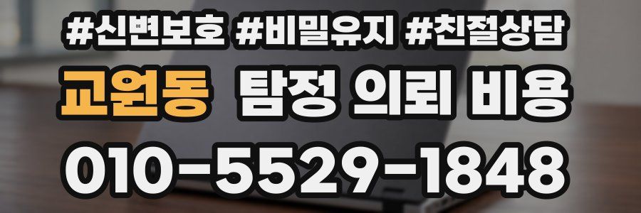 교원동 탐정 의뢰 비용