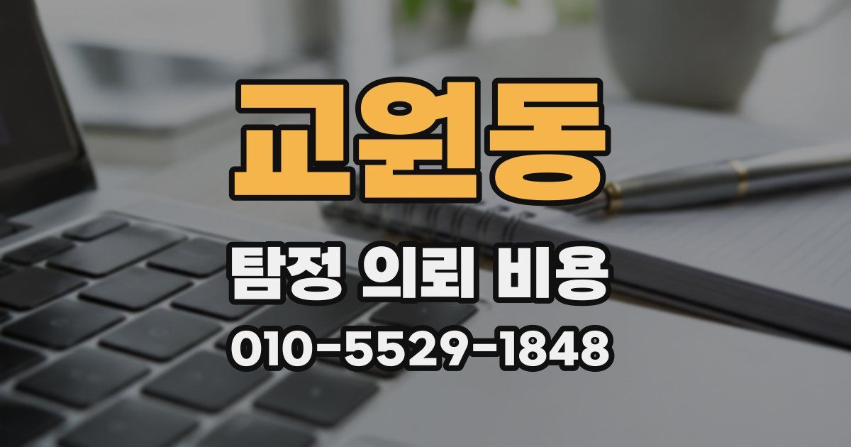 교원동 탐정 의뢰 비용