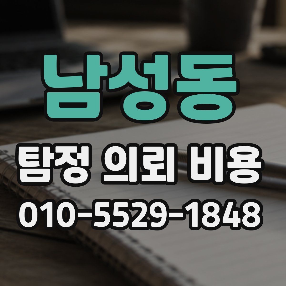 남성동 탐정 의뢰 비용