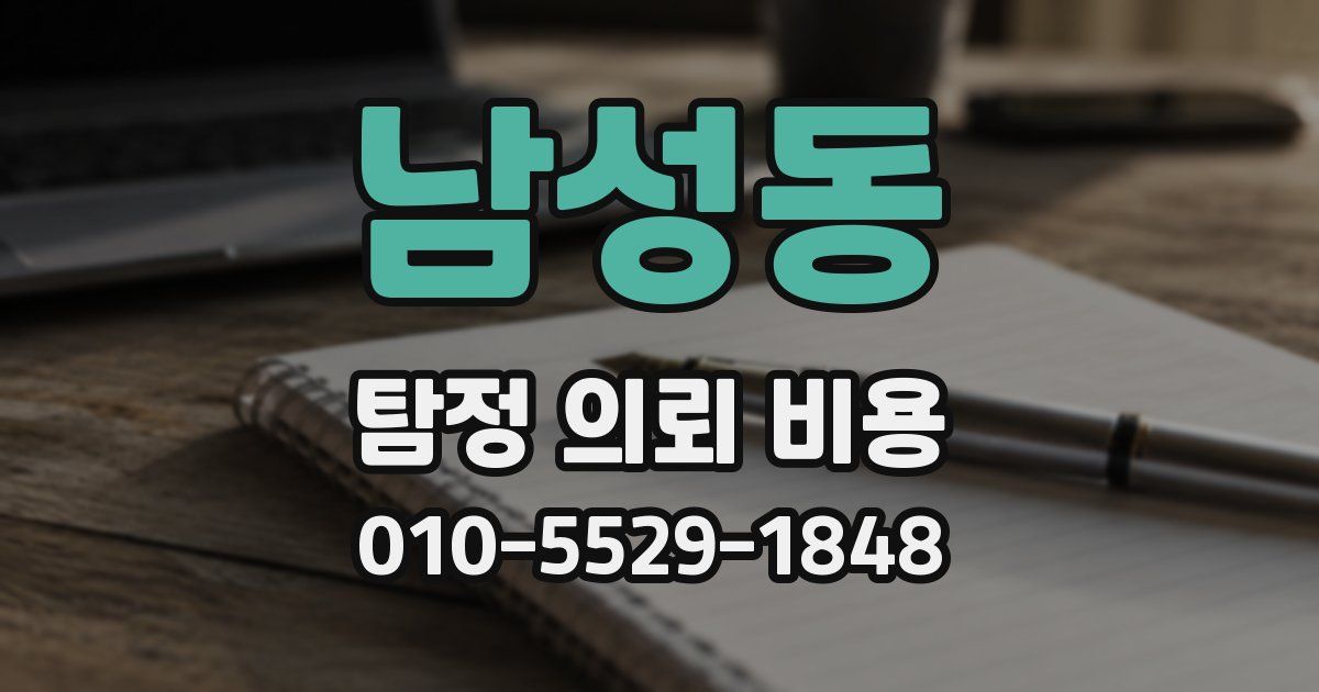 남성동 탐정 의뢰 비용