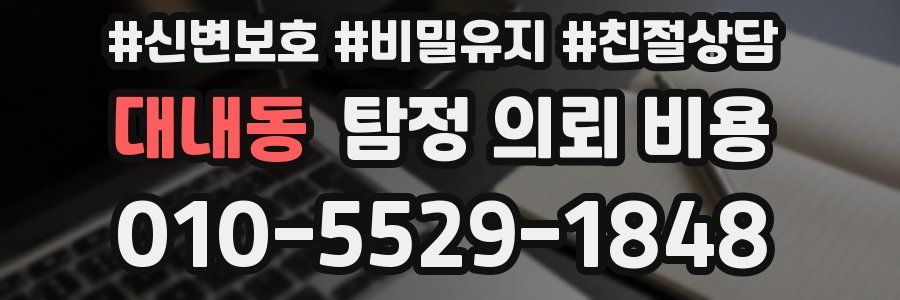 대내동 탐정 의뢰 비용