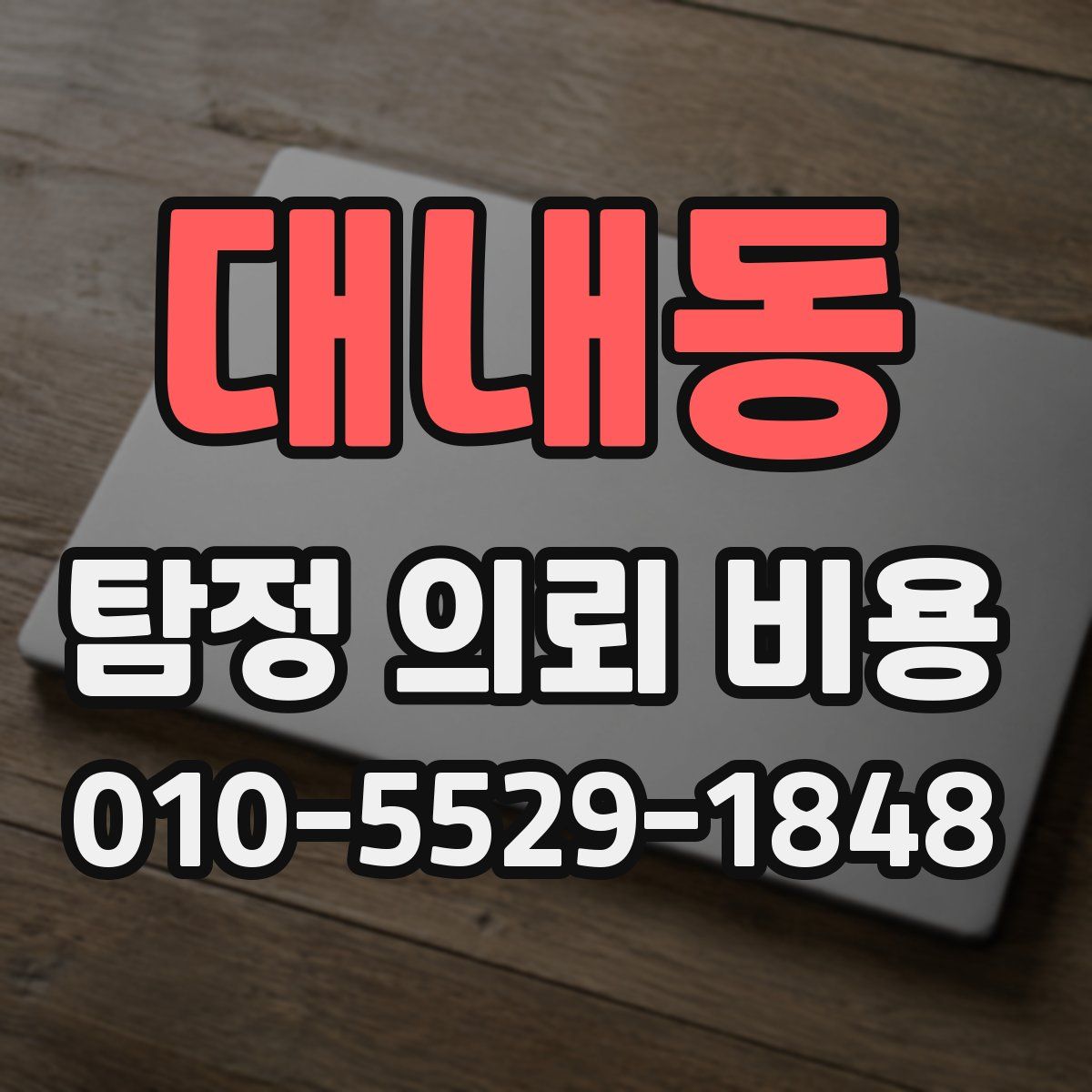 대내동 탐정 의뢰 비용
