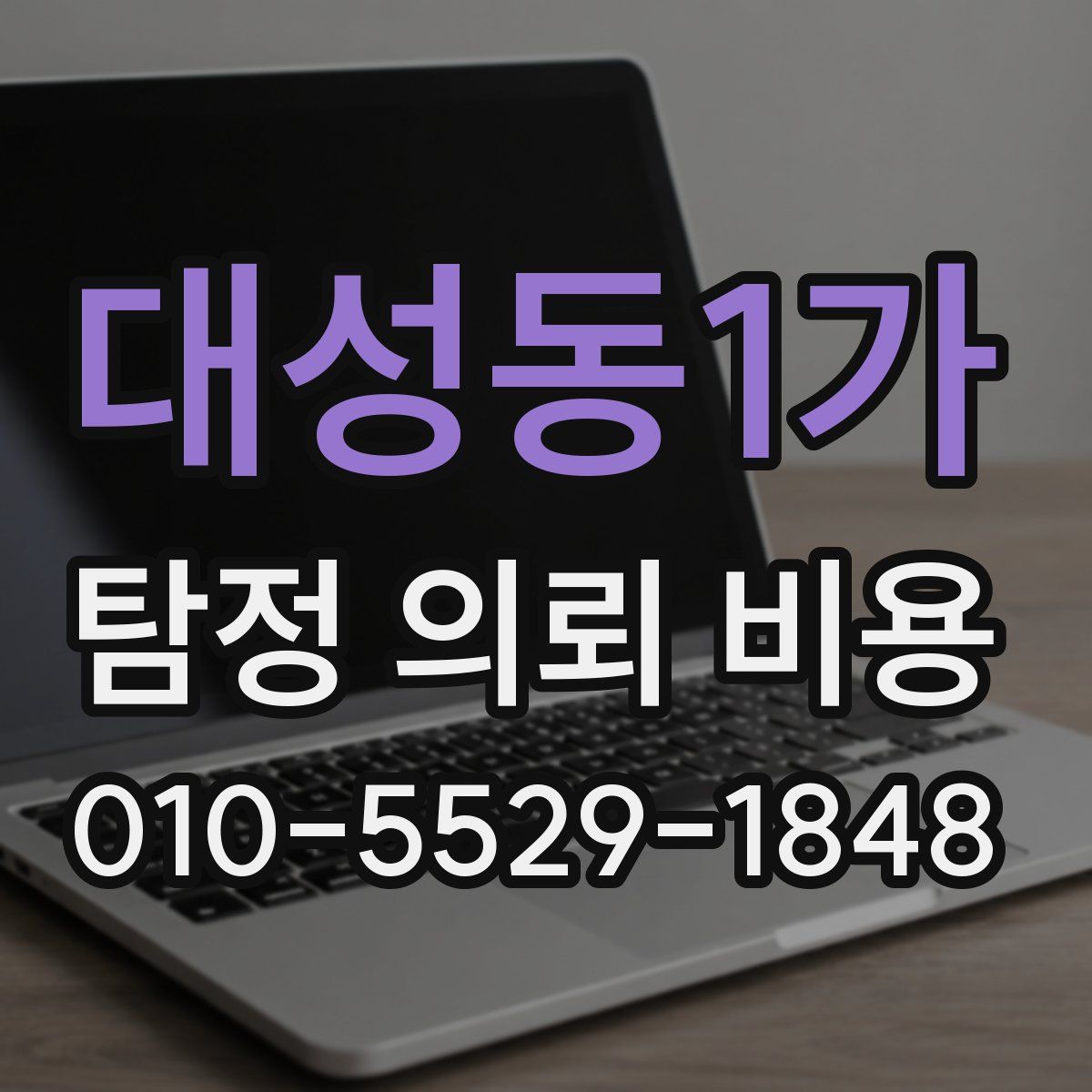 대성동1가 탐정 의뢰 비용