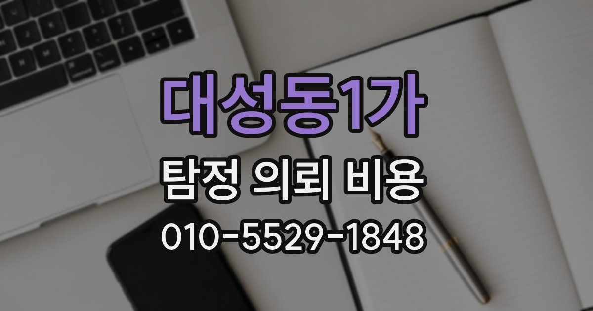 대성동1가 탐정 의뢰 비용