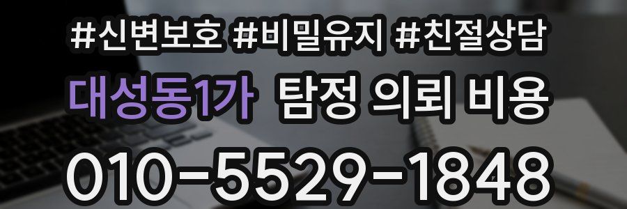 대성동1가 탐정 의뢰 비용