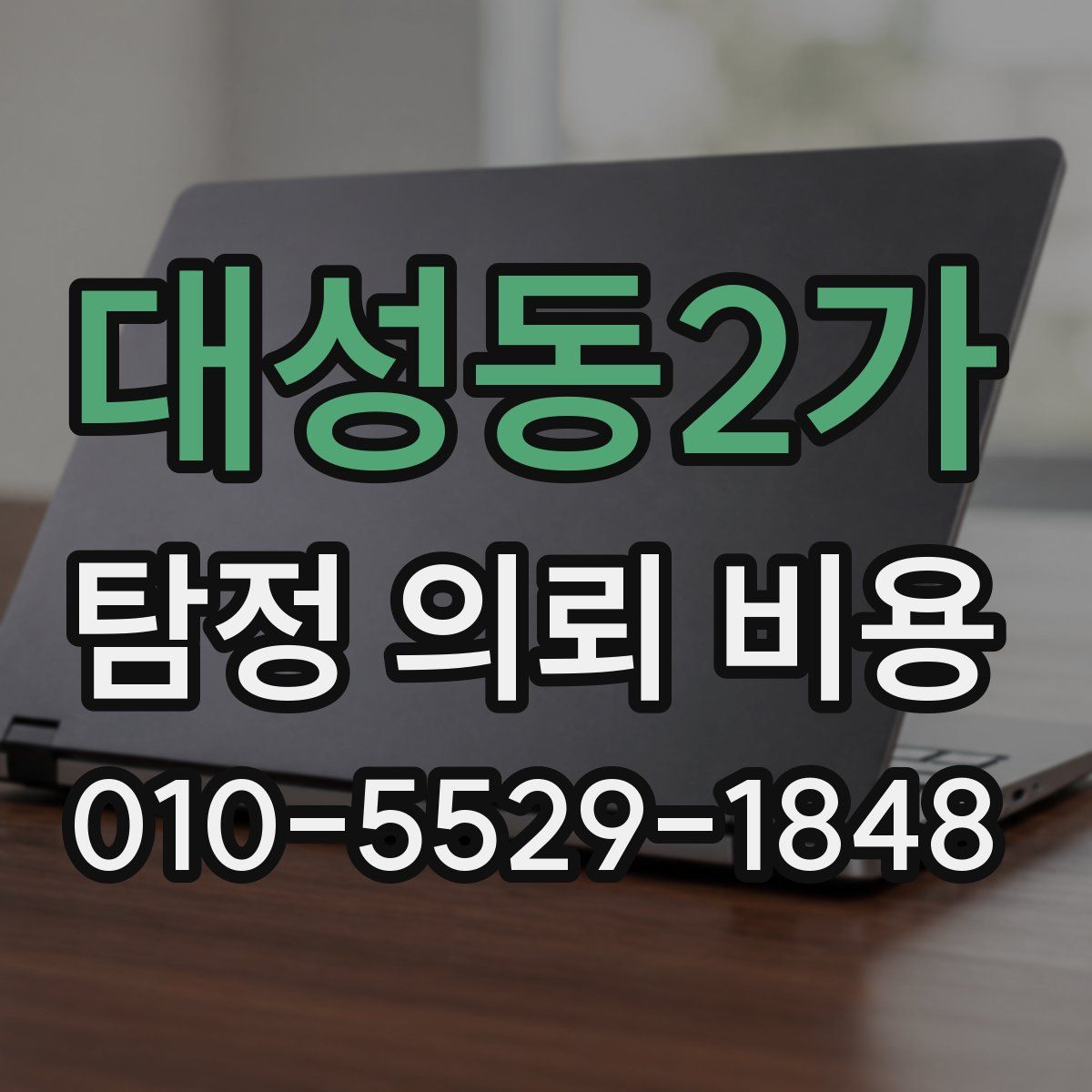대성동2가 탐정 의뢰 비용