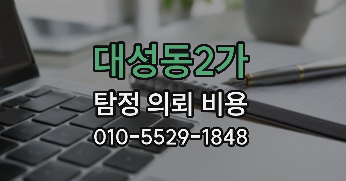 대성동2가 탐정 의뢰 비용