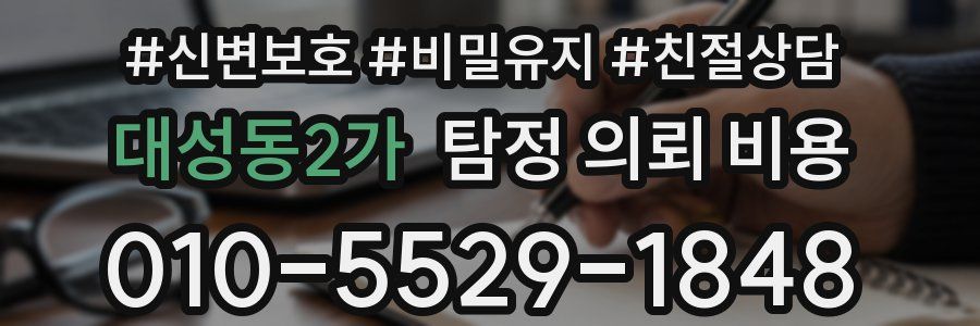 대성동2가 탐정 의뢰 비용