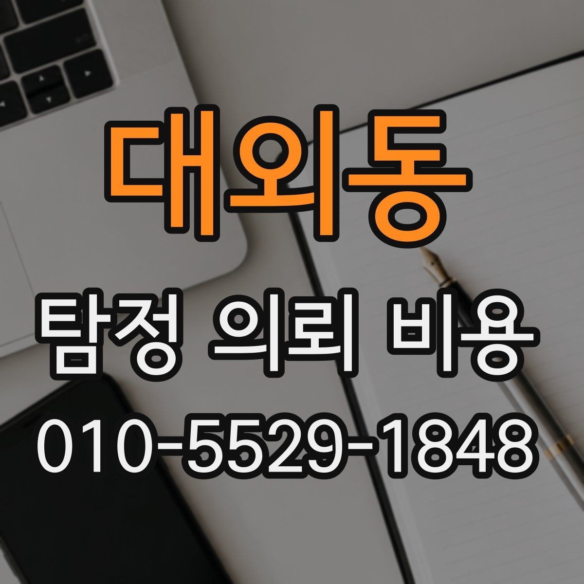 대외동 탐정 의뢰 비용 안내를 받을 때 확인해야 할 조건