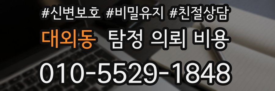 대외동 탐정 의뢰 비용