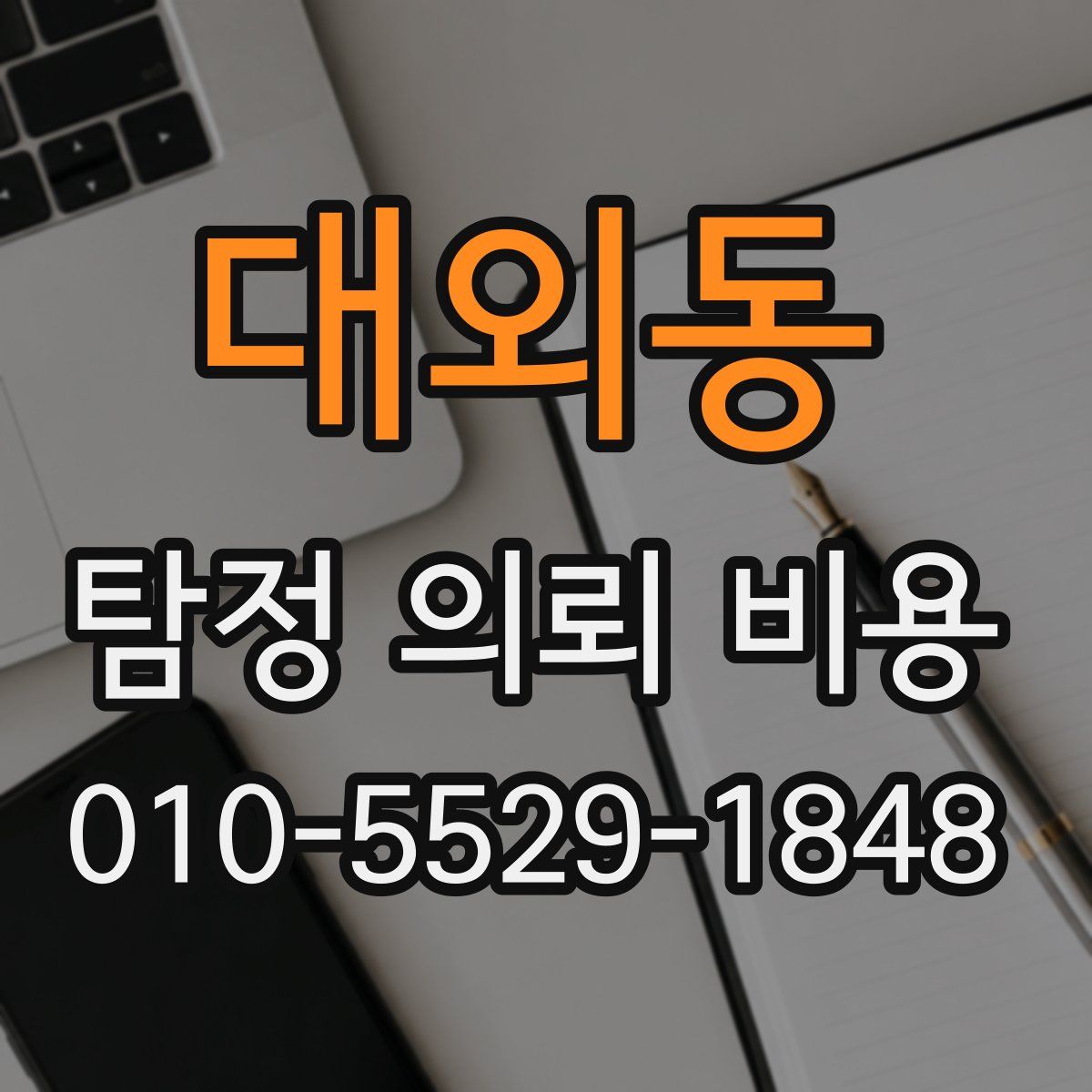 대외동 탐정 의뢰 비용