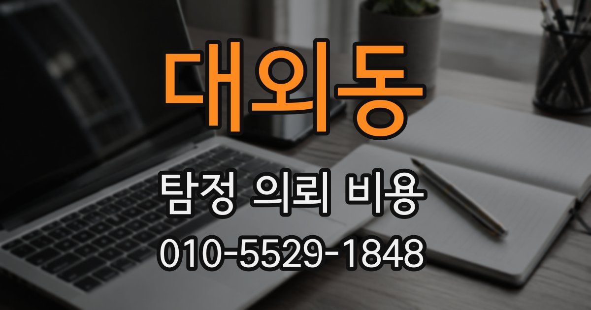 대외동 탐정 의뢰 비용