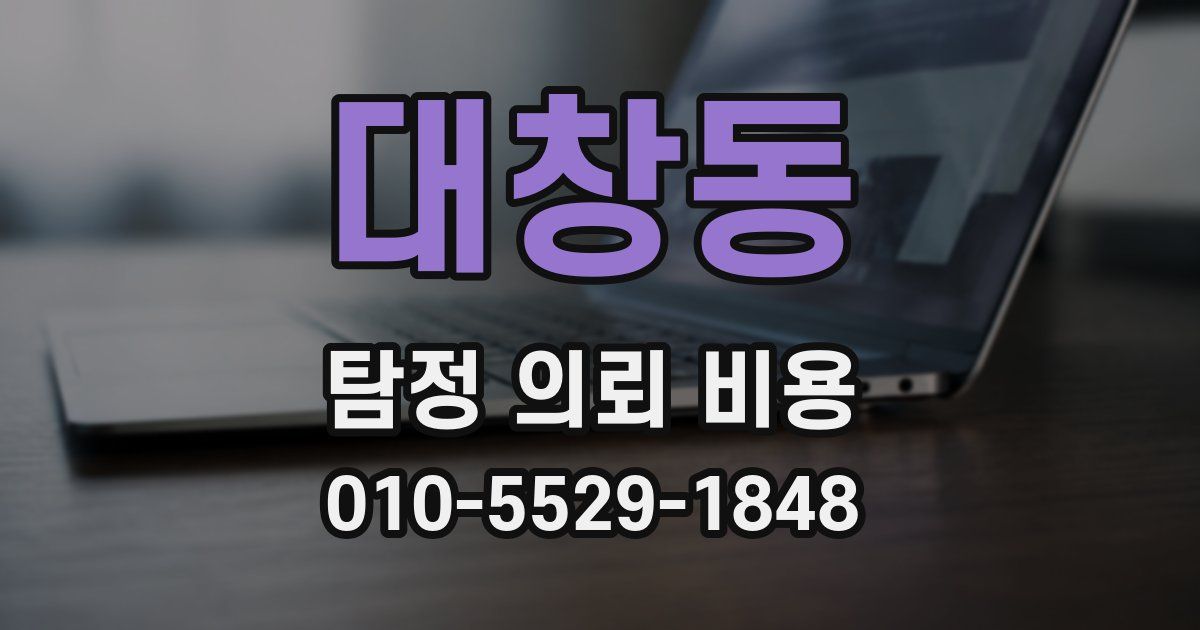 대창동 탐정 의뢰 비용