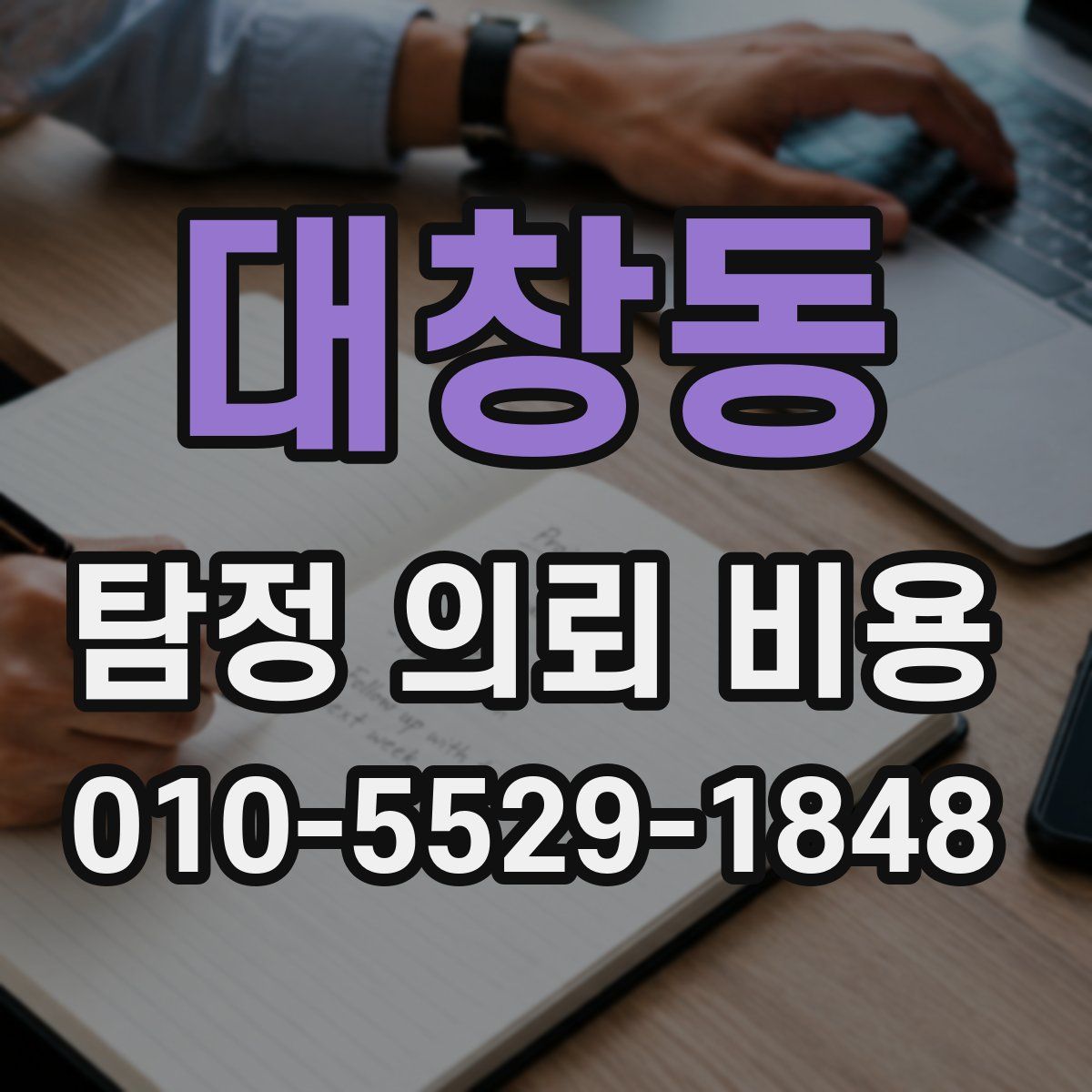 대창동 탐정 의뢰 비용