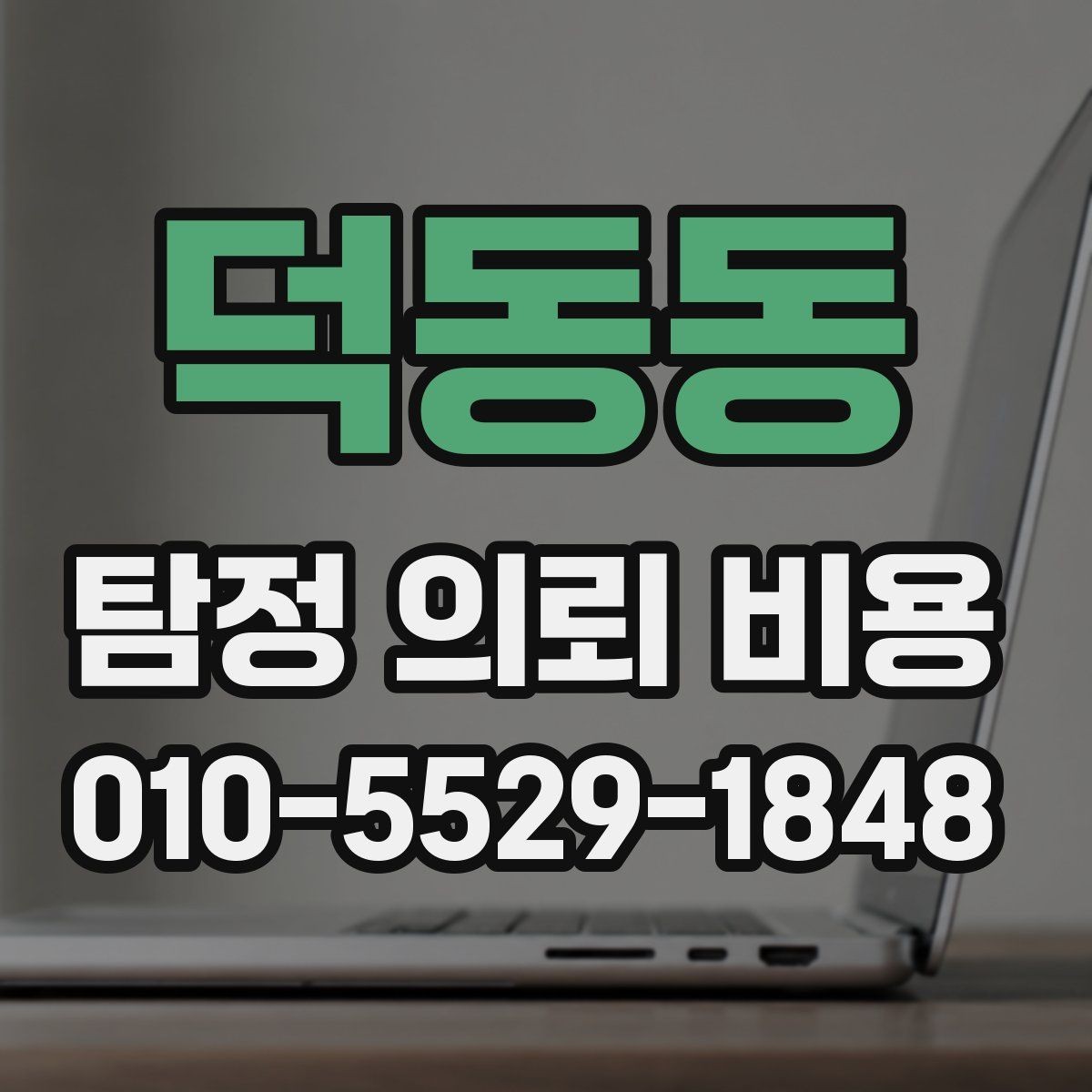덕동동 탐정 의뢰 비용 문의 시 확인하면 좋은 응대 방식