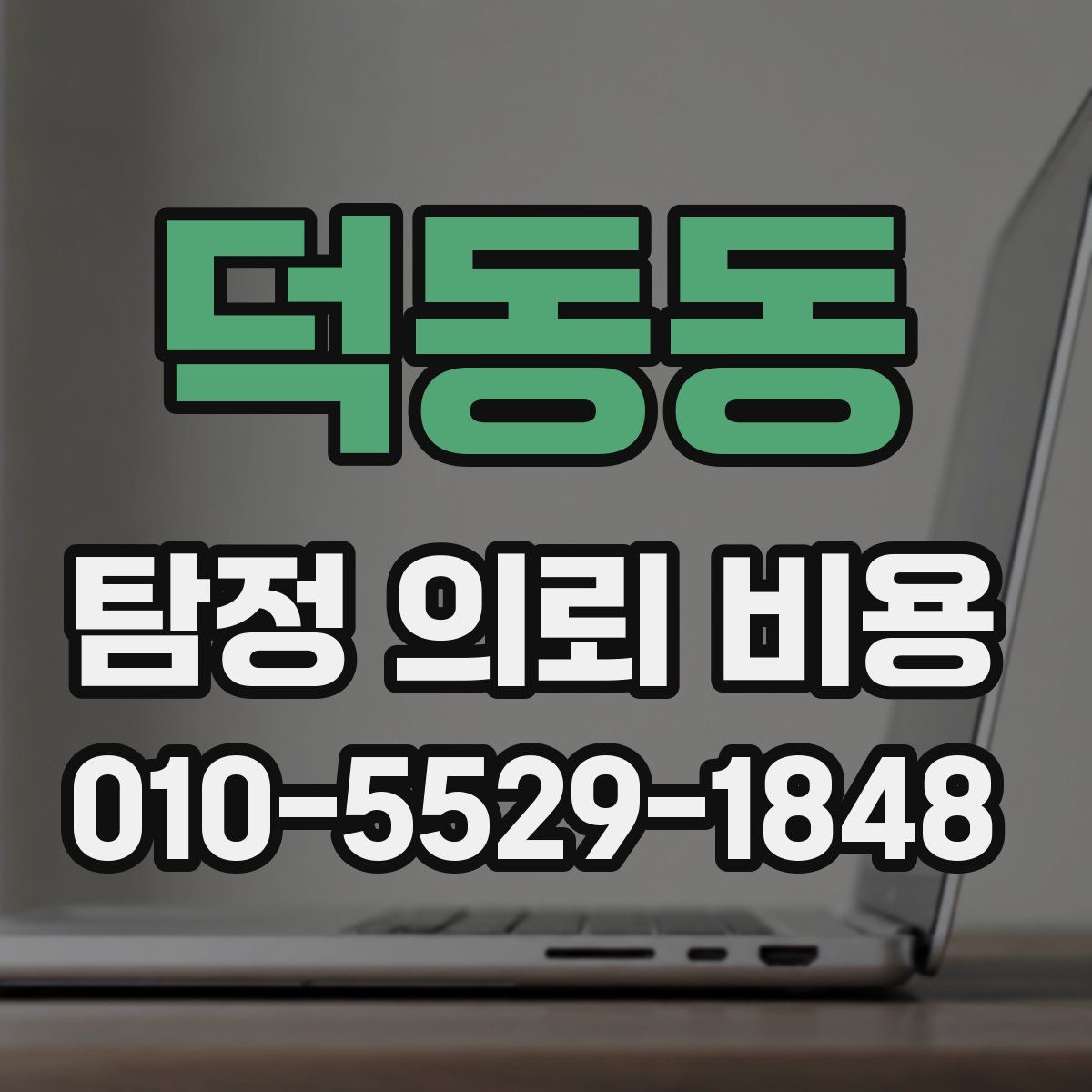 덕동동 탐정 의뢰 비용