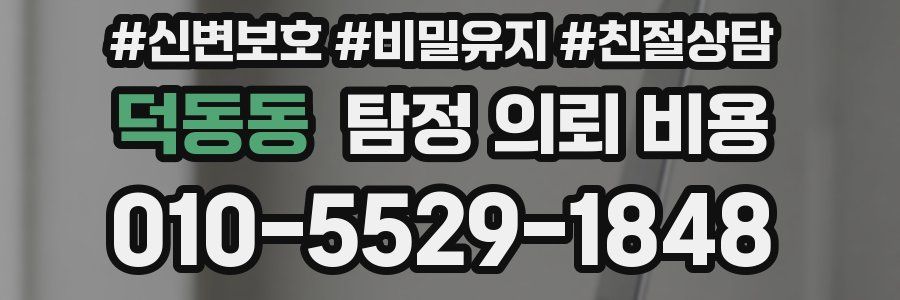 덕동동 탐정 의뢰 비용