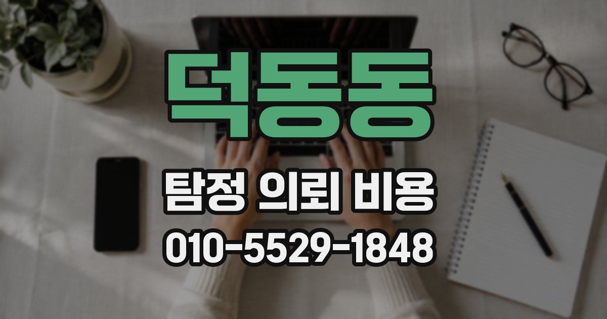 덕동동 탐정 의뢰 비용