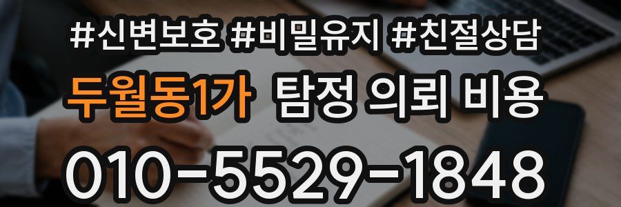 두월동1가 탐정 의뢰 비용
