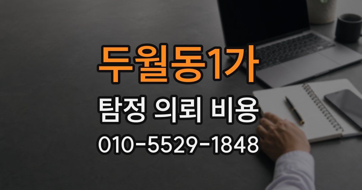 두월동1가 탐정 의뢰 비용