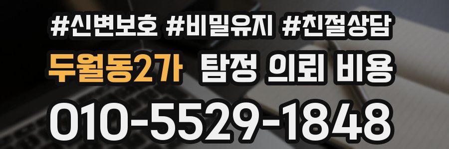 두월동2가 탐정 의뢰 비용