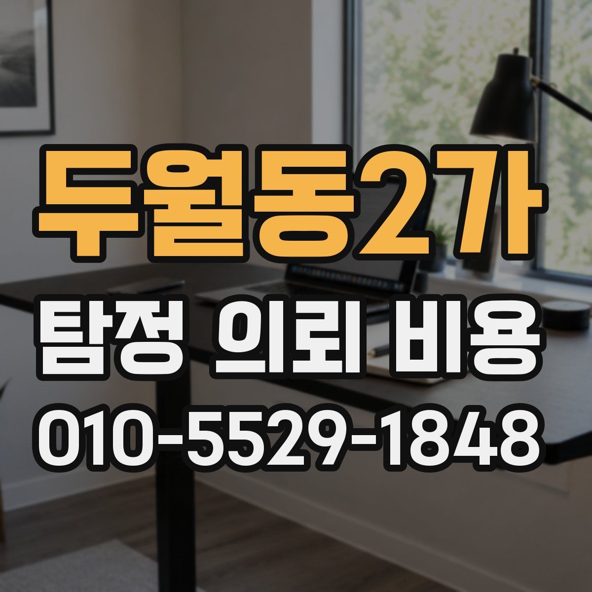 두월동2가 탐정 의뢰 비용