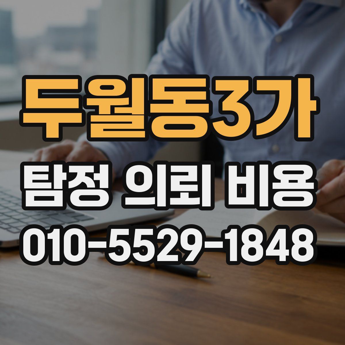 두월동3가 탐정 의뢰 비용