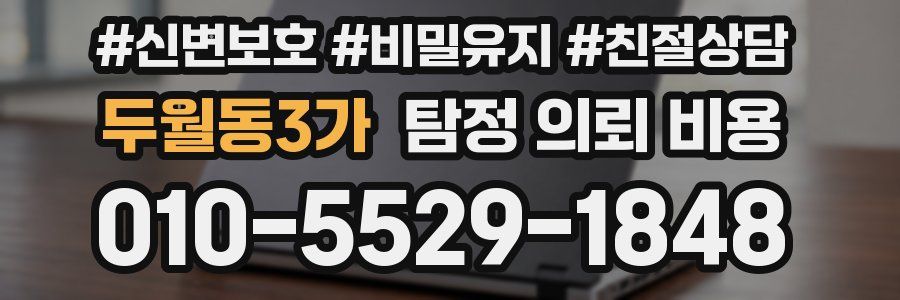 두월동3가 탐정 의뢰 비용
