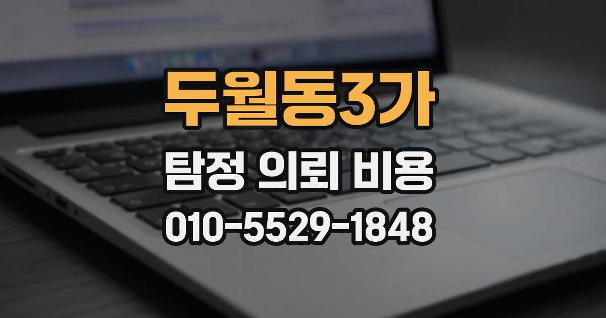 두월동3가 탐정 의뢰 비용