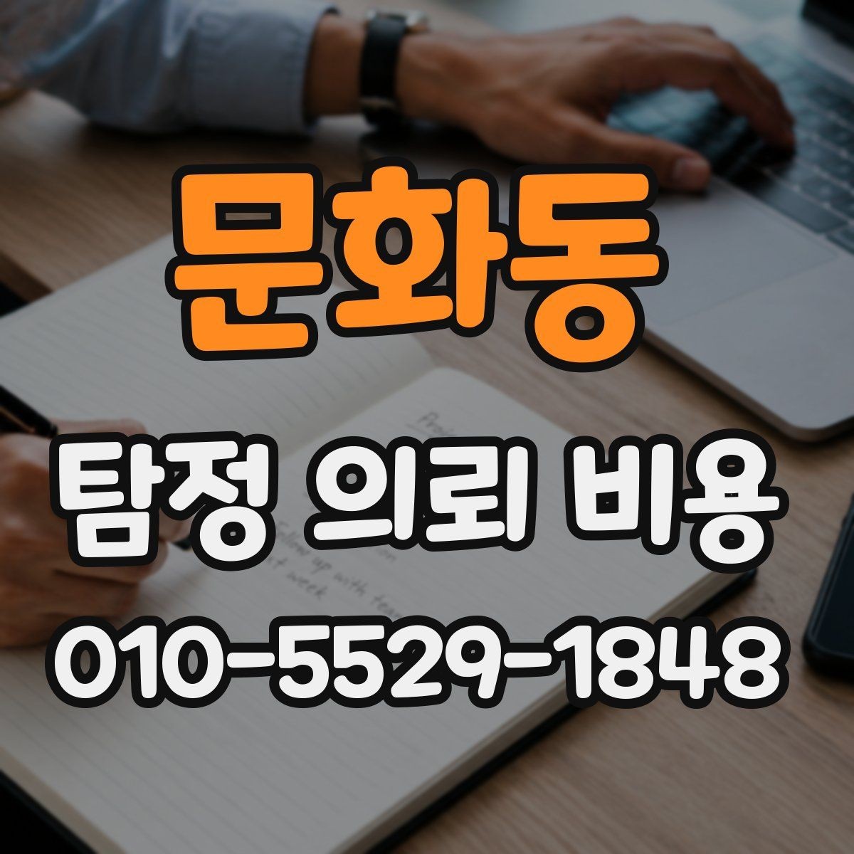 문화동 탐정 의뢰 비용 상담, 어떤 내용을 물어봐야 할까