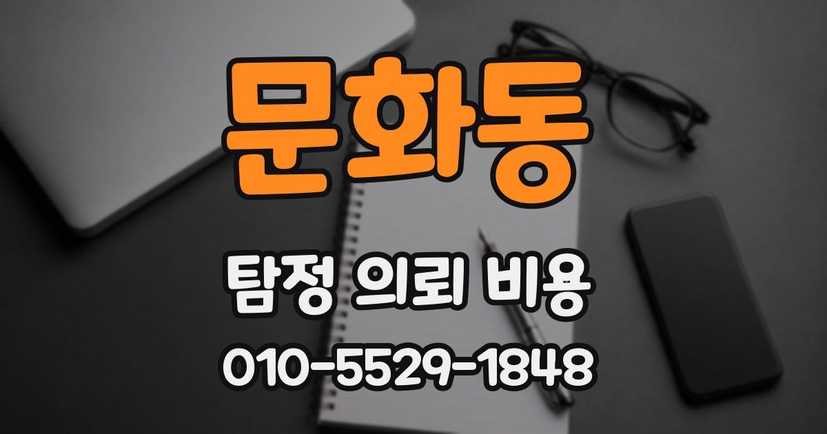 문화동 탐정 의뢰 비용