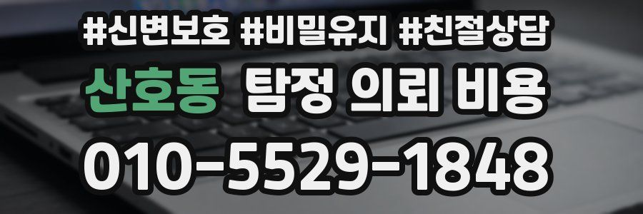 산호동 탐정 의뢰 비용