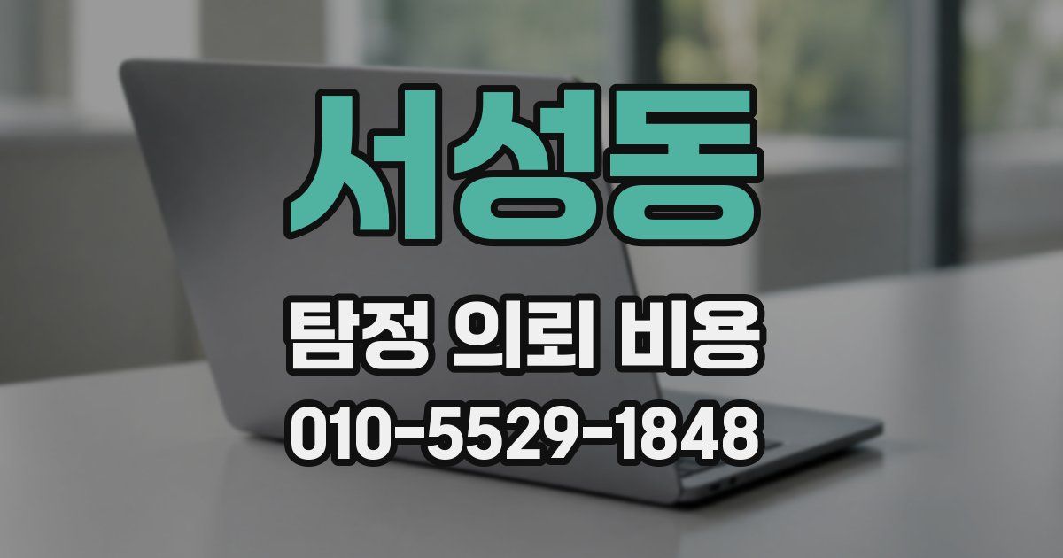 서성동 탐정 의뢰 비용