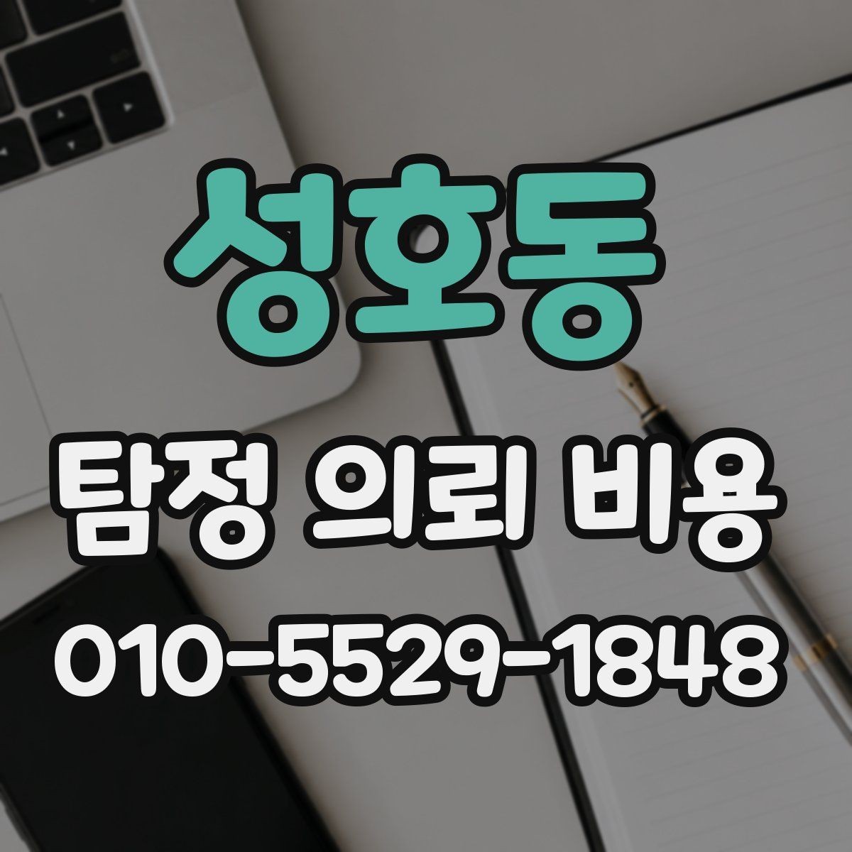 성호동 탐정 의뢰 비용 비교 시 서비스 차이를 보는 법