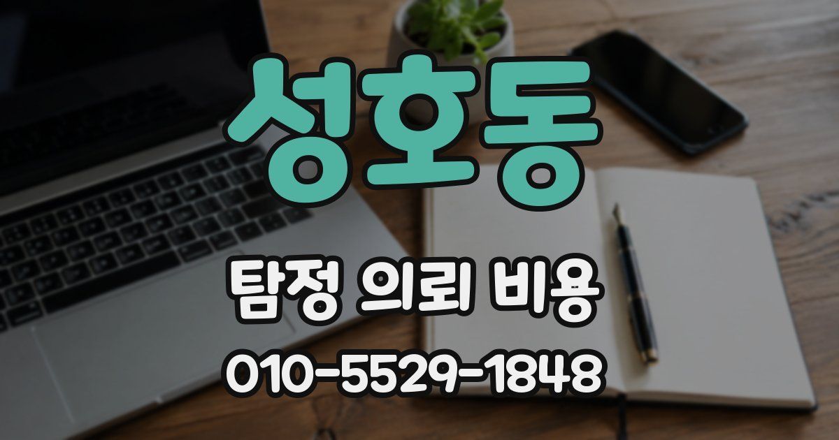 성호동 탐정 의뢰 비용