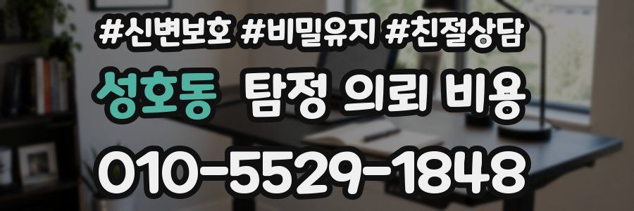 성호동 탐정 의뢰 비용